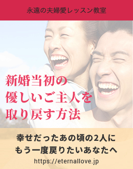 電子書籍 無料プレゼント「新婚当初の優しいご主人を取り戻す方法」